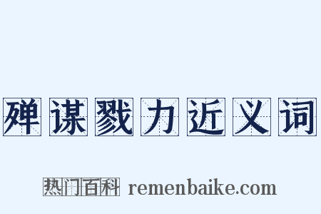 殚谋戮力近义词是什么意思的图片